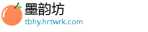 墨韵坊